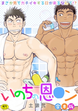 【R-18版】いのちの恩○ン～まさか男でガチイキする日が来るなんて!?～【合本版】 [CLLENN]