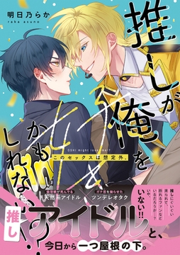 推しが俺を好きかもしれない!? このセックスは想定外。【コミックス版】 [CLLENN]