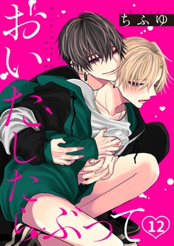 おいたしたらぶって(12) [CLLENN]