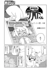 魔界探偵サバトくん　魔ルタイの男の章