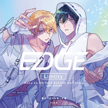 ドラマCD「幕が下りたら僕らは番」 [フロンティアワークス 音声ドラマ]