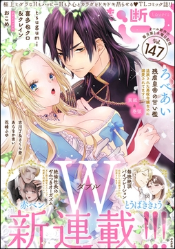 禁断Lovers　Vol.147 [ぶんか社]