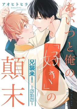 あいつと俺の「好き」の顛末＠兄襲来！解決編 [笠倉出版社]