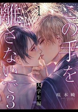 この手を離さないで3 - 大学生編 -(1) [シュークリーム]