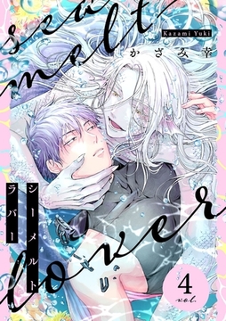 シーメルトラバー【分冊版】 4話 [笠倉出版社]