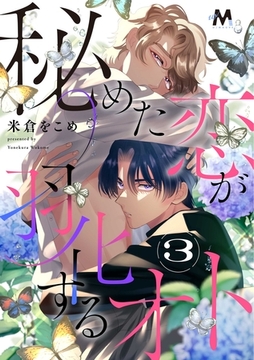 秘めた恋が羽化するオト 3話 [.ink works]