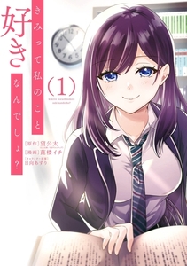きみって私のこと好きなんでしょ？ 1巻 [スクウェア・エニックス]