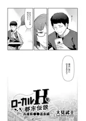 ローカルHな都市伝説　兵庫県●●温泉編