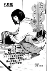 モヤつきが止まらない 本気でハマった艶イイ話　第2話 女ADの受難