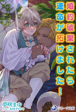 婚約破棄されたら運命が拓けました! [株式会社シーラボ]