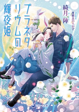 【電子限定書き下ろし短編付き】プラネタリウムの輝夜姫 [株式会社シーラボ]