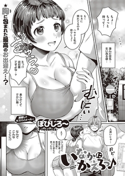 いなかにかえろっ♪ [ジーオーティー]