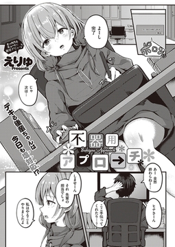 不器用アプローチ [ジーオーティー]