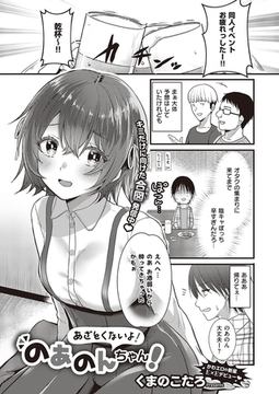 あざとくないよ！のあのんちゃん！ [ジーオーティー]