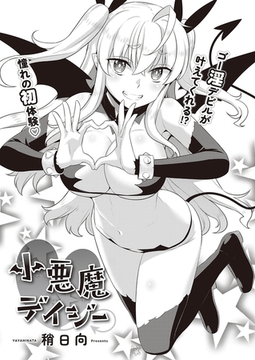 小悪魔デイジー [ジーオーティー]