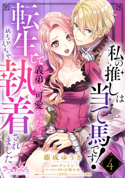 私の推しは当て馬です！　転生して義弟を可愛がったらめちゃくちゃ執着されました4 [メディアソフト]