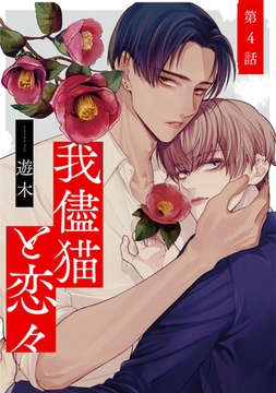 我儘猫と恋々4【単話売】 [ジュリアンパブリッシング]