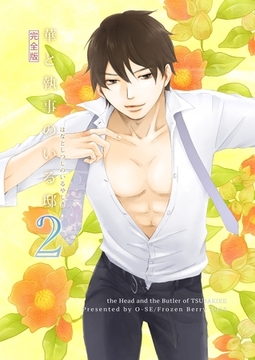 華と執事のいる邸 完全版 2 [ナンバーナイン]