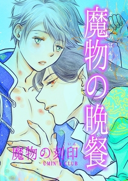 魔物の晩餐 魔物の刻印 [ナンバーナイン]