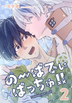 のーばでぃばっちゅ！！(2) [ナンバーナイン]