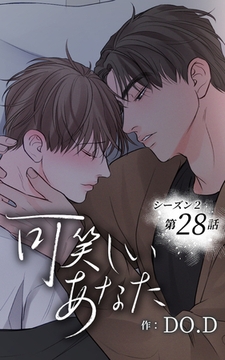 可笑しいあなた〜シーズン2〜28話　夢のような物語 [Studio reBorn]