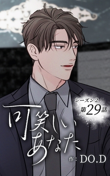可笑しいあなた〜シーズン2〜29話　もっと一緒に [Studio reBorn]