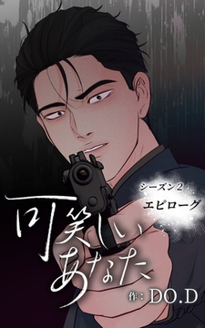 可笑しいあなた〜シーズン2〜31話　エピローグ [Studio reBorn]