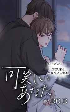 可笑しいあなた〜シーズン2〜33話　須田理人ハロウィン外伝 [Studio reBorn]