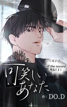 可笑しいあなた〜シーズン2〜34話　Off the record外伝 (1) [Studio reBorn]