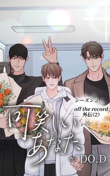 可笑しいあなた〜シーズン2〜35話　Off the record外伝 (2) [Studio reBorn]
