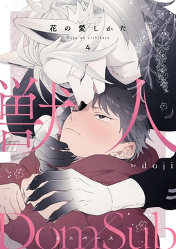 花の愛しかた4 [メディアソフト]