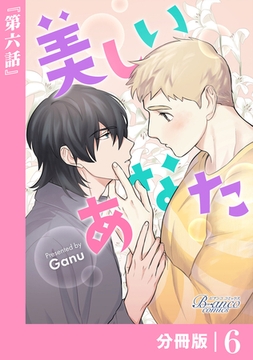 美しいあなた【分冊版】 6（ビアンココミックス） [一二三書房]