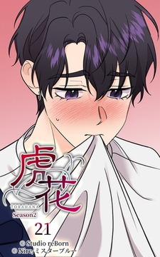 虎花～シーズン2～21 [Studio reBorn]