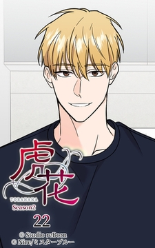 虎花～シーズン2～22 [Studio reBorn]
