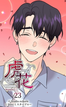 虎花～シーズン2～23 [Studio reBorn]