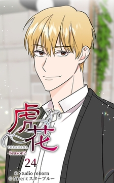 虎花～シーズン2～24 [Studio reBorn]