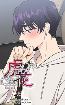虎花～シーズン2～25 [Studio reBorn]