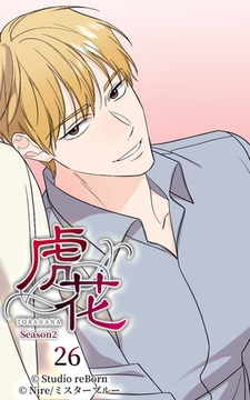 虎花～シーズン2～26 [Studio reBorn]