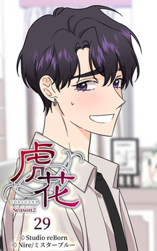 虎花～シーズン2～29 [Studio reBorn]