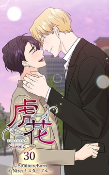 虎花～シーズン2～30 [Studio reBorn]