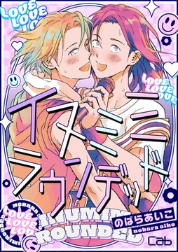 イヌミミラウンデッド [東京漫画社]