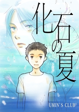 化石の夏 [ナンバーナイン]