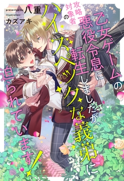 【全1-7セット】乙女ゲームの悪役令息に転生しましたが、攻略対象者のハイスペックな義弟に迫られています！【イラスト付】 [ジュリアンパブリッシング]