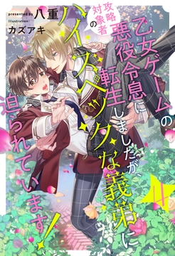 乙女ゲームの悪役令息に転生しましたが、攻略対象者のハイスペックな義弟に迫られています！【４】 [ジュリアンパブリッシング]