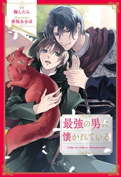 【全1-8セット】最強の男に懐かれている【イラスト付】 [ジュリアンパブリッシング]