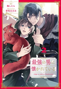最強の男に懐かれている【２】 [ジュリアンパブリッシング]