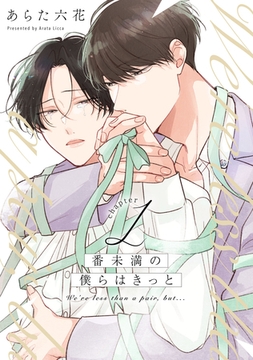 番未満の僕らはきっと1【単話売】 [ジュリアンパブリッシング]