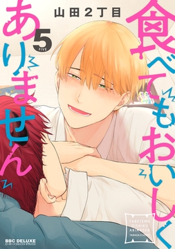 食べてもおいしくありません 5【電子特別版】 [リブレ]