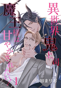 異世界鬼上司 魔王様は甘やかされたい! 1【単話】 [心交社]