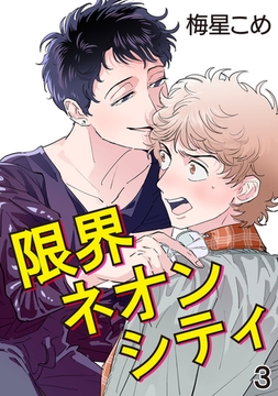 限界ネオンシティ 3【単話】 [心交社]